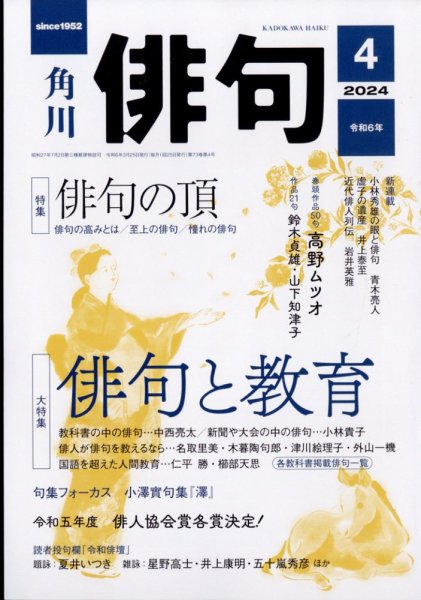 俳句 2024年4月号 (発売日2024年03月25日) 表紙