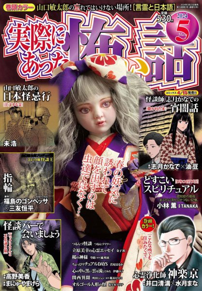 実際にあった怖い話 2024年5月号 (発売日2024年03月23日) 表紙