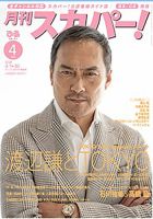 月刊 スカパー !の最新号【2024年4月号 (発売日2024年03月25日