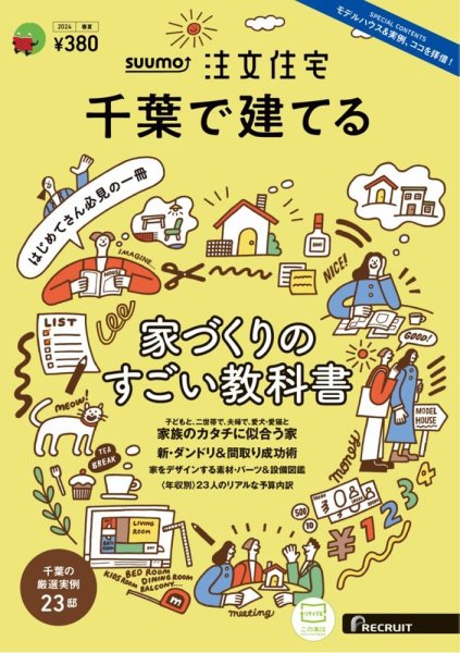 SUUMO注文住宅　千葉で建てる 2024春夏号 (発売日2024年03月21日) 表紙