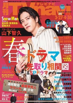 TVnavi (テレビナビ) 宮城・福島版 2024年5月号 (発売日2024年03月23日) 表紙