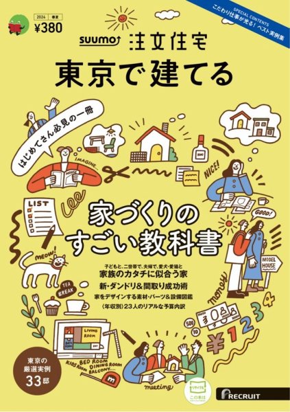 SUUMO注文住宅　東京で建てる 2024春夏号 (発売日2024年03月21日) 表紙