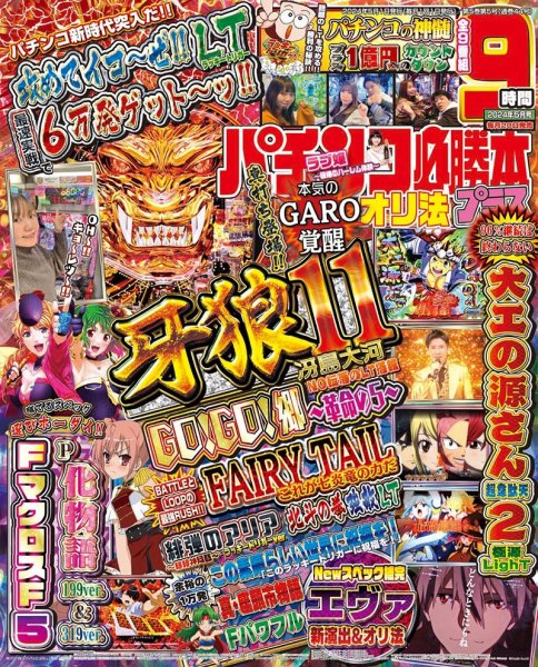 パチンコ必勝本プラス 2024年5月号 (発売日2024年03月19日) 表紙