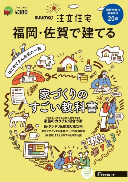 SUUMO注文住宅　福岡・佐賀で建てる 2024春夏号 (発売日2024年03月21日) 表紙
