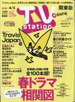 TV Station (テレビステーション) 関東版のバックナンバー | 雑誌/定期 
