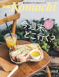 月刊　愛媛こまち 2024年03月20日発売号 表紙