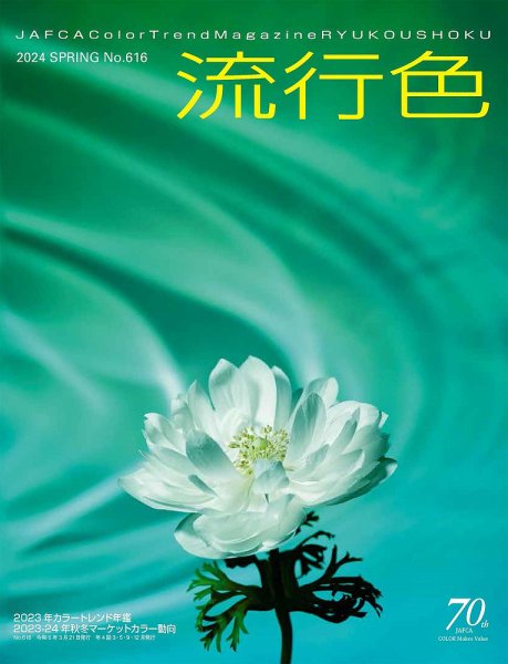 流行色 2024年春号 (発売日2024年03月20日) 表紙