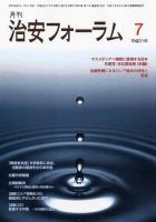 治安フォーラム 7月号 表紙