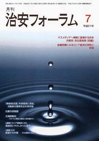 治安フォーラム 7月号 (発売日2009年06月05日) 表紙