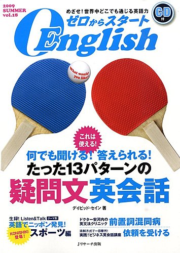 新ゼロからスタートEnjoy英会話 第18号 (発売日2009年06月06日) | 雑誌