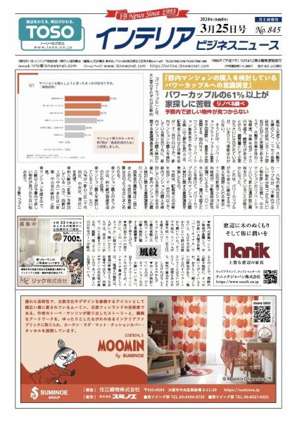 インテリアビジネスニュース No.845 (発売日2024年03月25日) 表紙