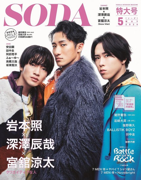SODA（ソーダ） 2024年5月号 (発売日2024年03月23日) 表紙