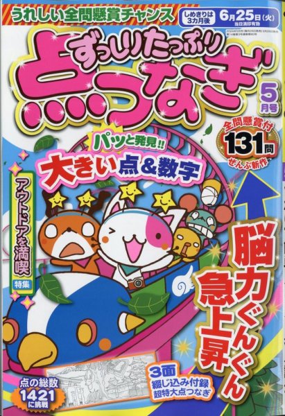 ずっしりたっぷり点つなぎ 2024年5月号 (発売日2024年03月26日) 表紙