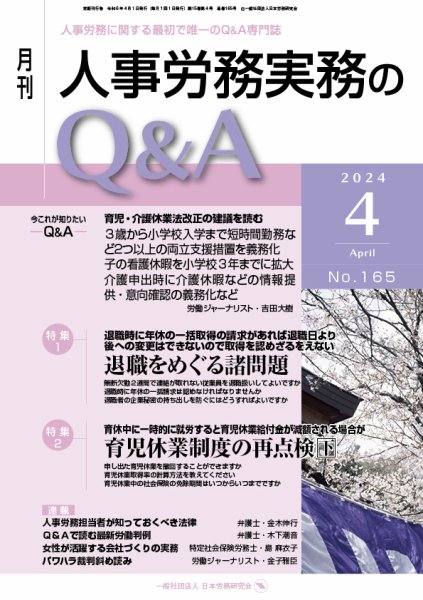 労働基準＆人事労務実務Q&A ４月号 (発売日2024年03月20日) 表紙
