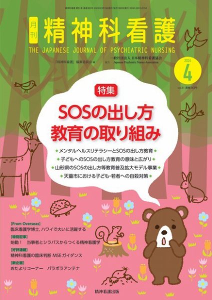 精神科看護 2024年4月号 (発売日2024年03月20日) 表紙