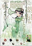 ビッグガンガン 2024年4/23号 (発売日2024年03月25日) 表紙