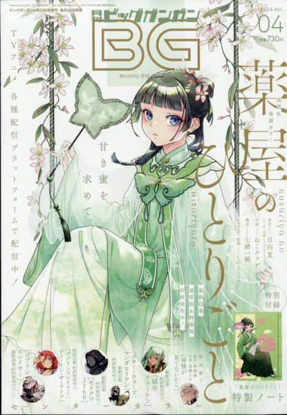 月刊ビッグガンガン 2024年4月号6冊セット薬屋のひとりごと 特製ノート付き ビッグガンガン 2024年4/23号 (発売日2024年03月25日) | 雑誌/定期購読