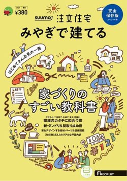 SUUMO注文住宅　みやぎで建てる 2024春夏号 (発売日2024年03月21日) 表紙