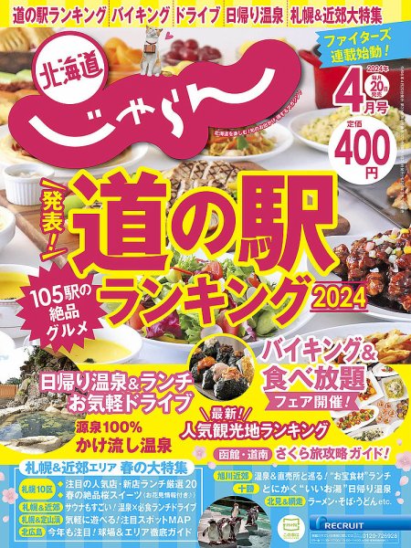 北海道じゃらん 2024年4月号 (発売日2024年03月20日) 表紙