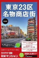 SUUMO新築マンション首都圏版 24/03/26号 表紙