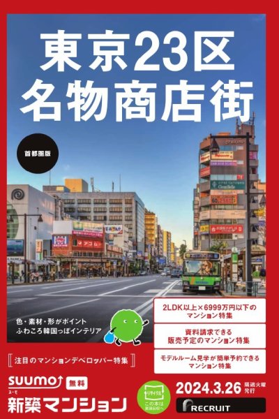 SUUMO新築マンション首都圏版 24/03/26号 (発売日2024年03月26日) 表紙