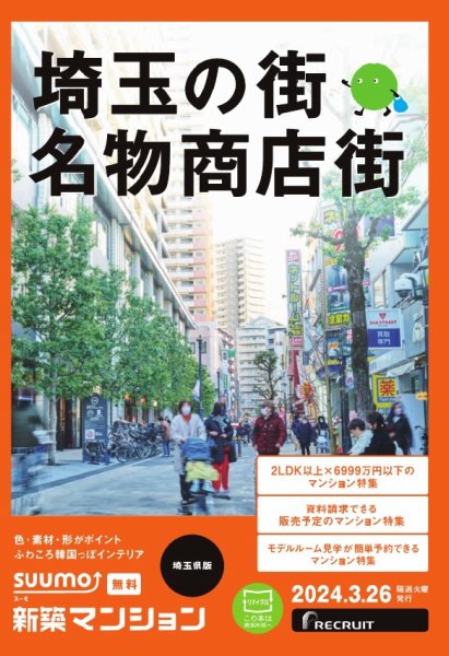 SUUMO新築マンション埼玉県版 24/03/26号 (発売日2024年03月26日) 表紙