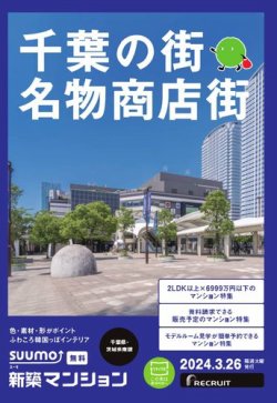 SUUMO新築マンション千葉県・茨城県南版 24/03/26号 (発売日2024年03月26日) 表紙