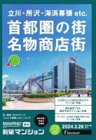 SUUMO新築マンション東京市部・神奈川北西版 24/03/26号 表紙