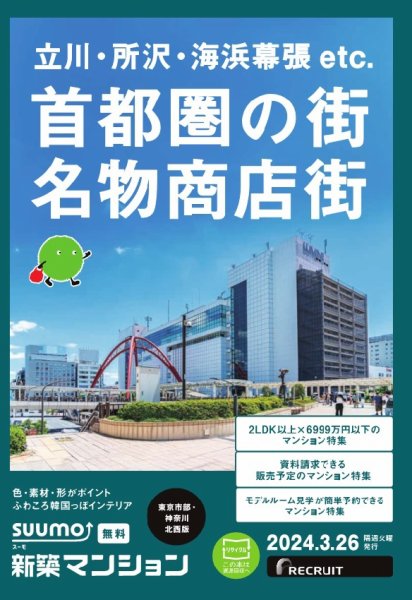 SUUMO新築マンション東京市部・神奈川北西版 24/03/26号 (発売日2024年03月26日) 表紙