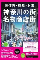 SUUMO新築マンション横浜・川崎・湘南版 24/03/26号 表紙