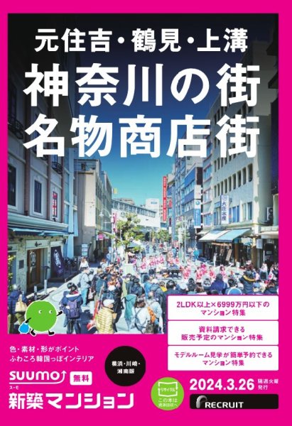 SUUMO新築マンション横浜・川崎・湘南版 24/03/26号 (発売日2024年03月26日) 表紙