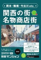 SUUMO新築マンション関西版 24/03/26号 表紙