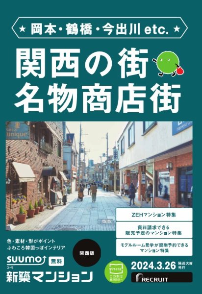 SUUMO新築マンション関西版 24/03/26号 (発売日2024年03月26日) 表紙
