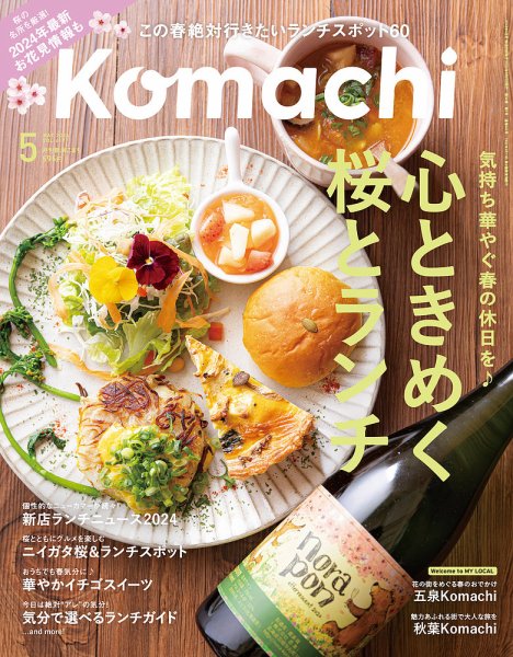 月刊新潟Komachi 2024年5月号 (発売日2024年03月25日) 表紙