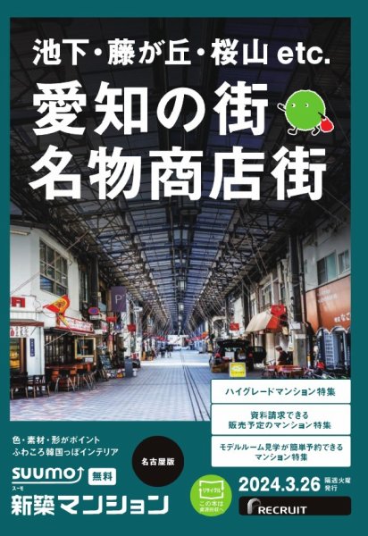 SUUMO新築マンション名古屋版 24/03/26号 (発売日2024年03月26日) 表紙