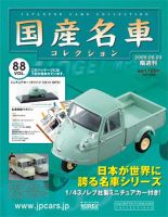 国産名車コレクション 第88号 (発売日2009年05月20日) 表紙