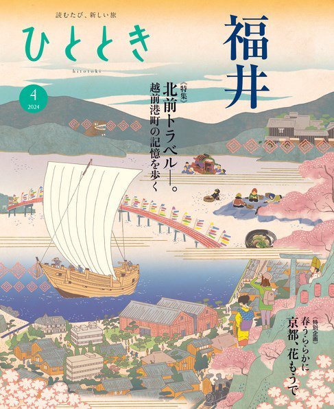 ひととき 2024年4月号 (発売日2024年03月19日) 表紙