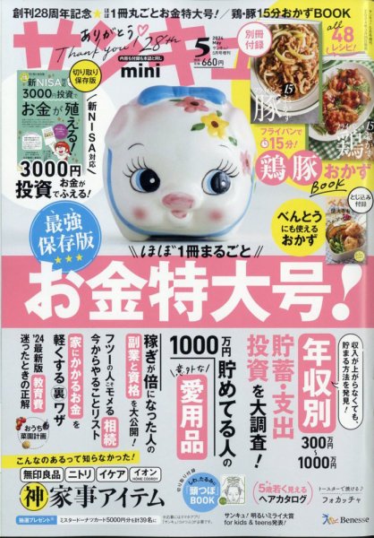 サンキュ！ミニ 2024年5月号 (発売日2024年03月25日) 表紙