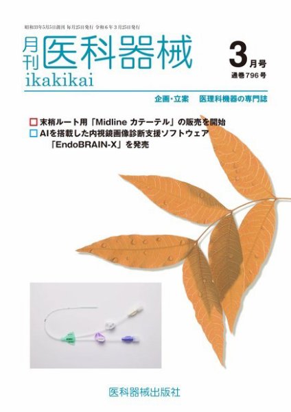 月刊　医科器械 2024年3月号 (発売日2024年03月25日) 表紙