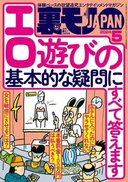 裏モノJAPAN スタンダードデジタル版 2024年5月号 (発売日2024年03月24