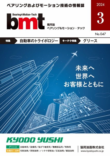 bmt（ベアリング＆モーション・テック） 2024年3月号 (発売日2024年03月25日) 表紙