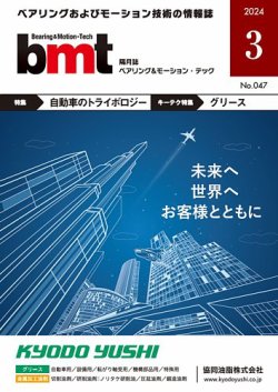 bmt（ベアリング＆モーション・テック） 2024年3月号 (発売日2024年03月25日) 表紙