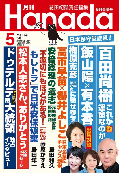 月刊 Hanada 2024年5月号 (発売日2024年03月26日) 表紙