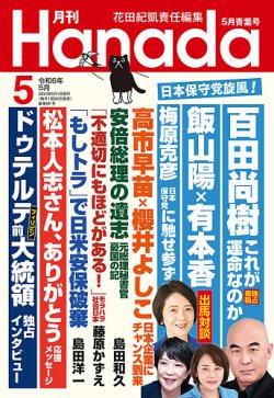 月刊 Hanada 2024年5月号 (発売日2024年03月26日) 表紙