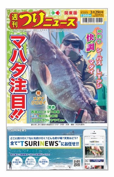 週刊つりニュース　関東版 2024年03月25日発売号 表紙