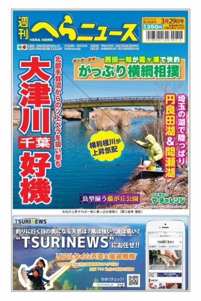 週刊へらニュース 2024年03月25日発売号 表紙