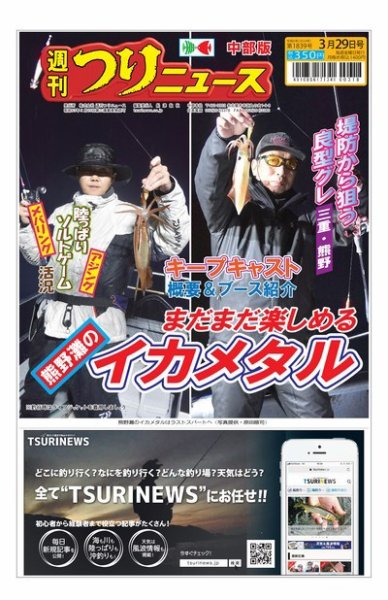 週刊つりニュース　中部版 2024年03月25日発売号 表紙