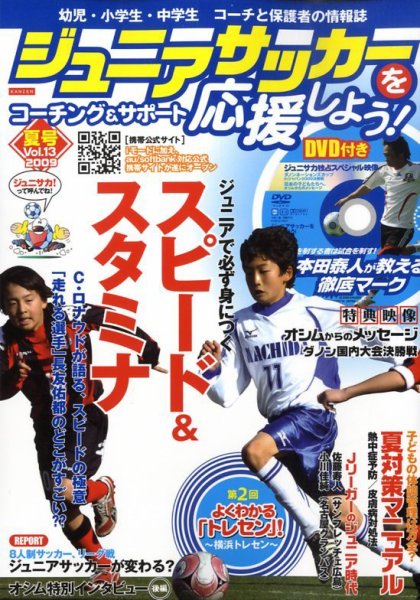 ジュニアサッカーを応援しよう！ Vol.13 夏号 (発売日2009年06月06日) 表紙
