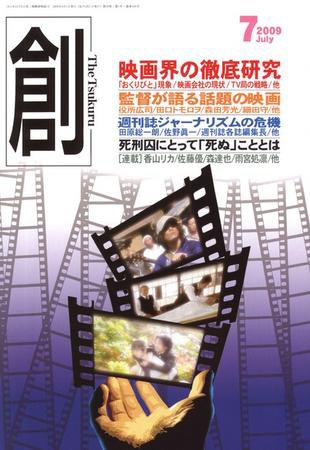 創（つくる） 7月号 (発売日2009年06月07日) 表紙