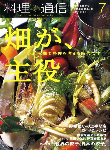 料理通信 2009年7月号 (発売日2009年06月06日) 表紙